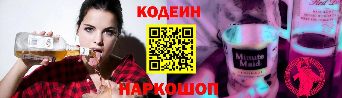 Codein напиток Lean (лин) Киров